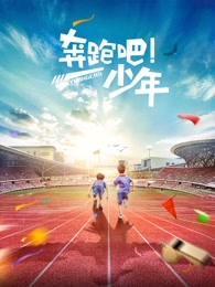 奔跑吧，少年
