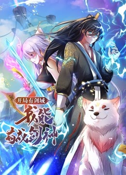 開局有劍域，我能茍成劍神 動態(tài)漫畫
