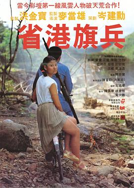 省港旗兵粵語